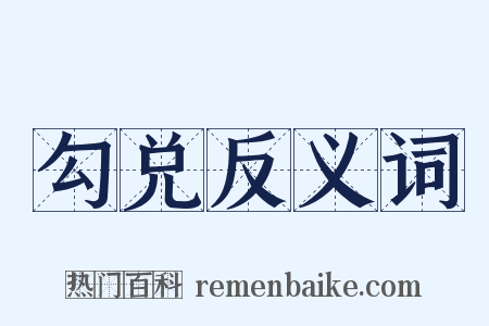 勾兑反义词是什么意思的图片